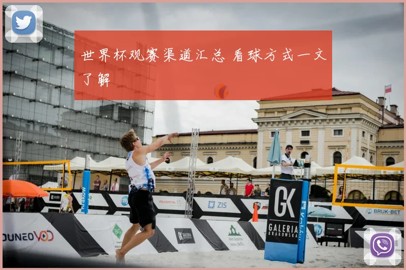 世界杯观赛渠道汇总 看球方式一文了解