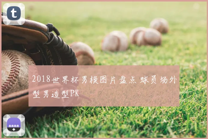 2018世界杯男模图片盘点 球员场外型男造型PK