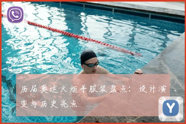 历届奥运火炬手服装盘点:设计演变与历史亮点