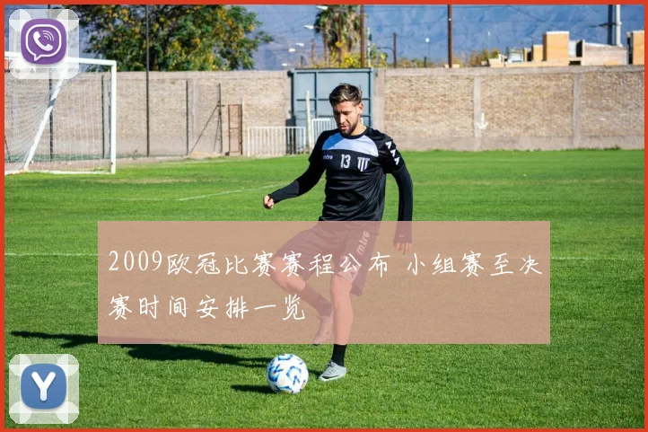 2009欧冠比赛赛程公布 小组赛至决赛时间安排一览