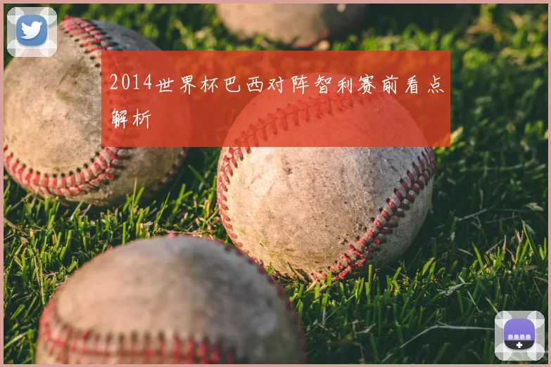 2014世界杯巴西对阵智利赛前看点解析