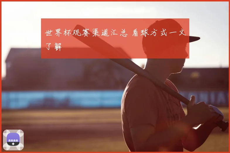 世界杯观赛渠道汇总 看球方式一文了解