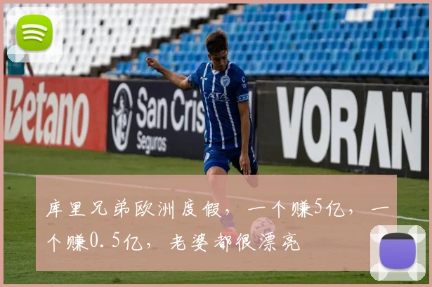 库里兄弟欧洲度假，一个赚5亿，一个赚0.5亿，老婆都很漂亮