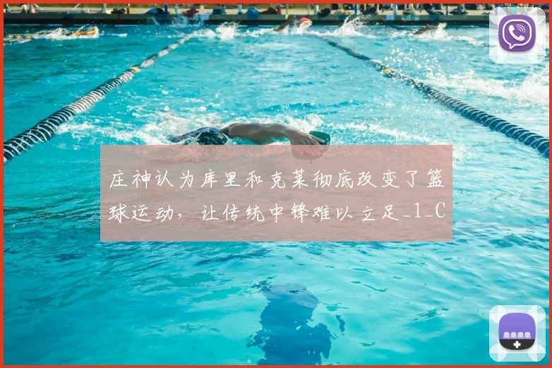 庄神认为库里和克莱彻底改变了篮球运动,让传统中锋难以立足_1_CBA_NBA