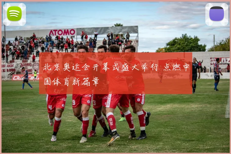 北京奥运会开幕式盛大举行 点燃中国体育新篇章