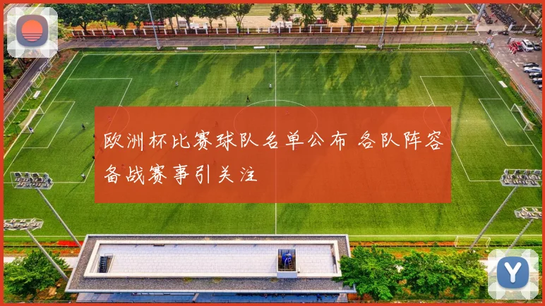 欧洲杯比赛球队名单公布 各队阵容备战赛事引关注