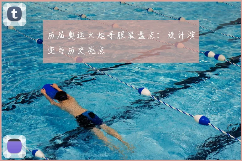 历届奥运火炬手服装盘点:设计演变与历史亮点
