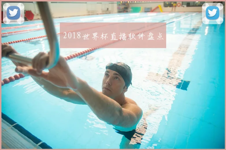 2018世界杯直播软件盘点