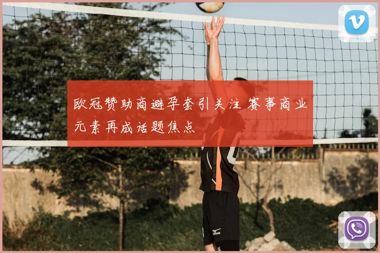 欧冠赞助商避孕套引关注 赛事商业元素再成话题焦点