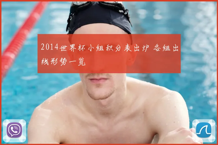 2014世界杯小组积分表出炉 各组出线形势一览