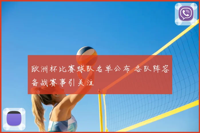 欧洲杯比赛球队名单公布 各队阵容备战赛事引关注