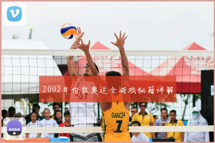 2002年伦敦奥运会游戏秘籍详解