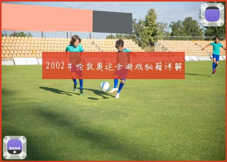 2002年伦敦奥运会游戏秘籍详解
