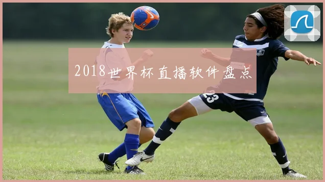 2018世界杯直播软件盘点