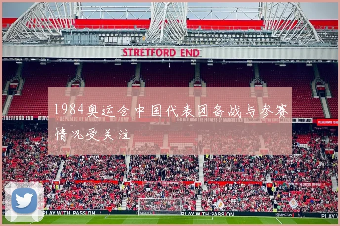 1984奥运会中国代表团备战与参赛情况受关注