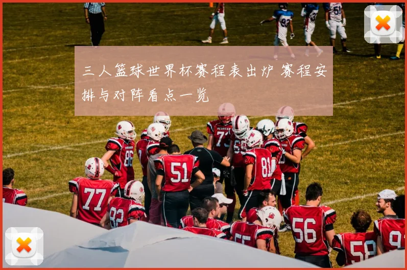 三人篮球世界杯赛程表出炉 赛程安排与对阵看点一览