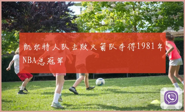 凯尔特人队击败火箭队夺得1981年NBA总冠军