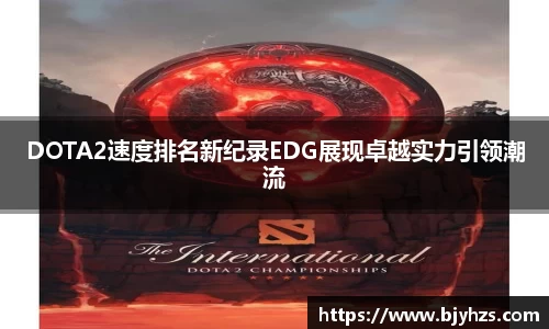 DOTA2速度排名新纪录EDG展现卓越实力引领潮流