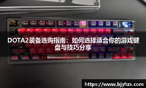DOTA2装备选购指南：如何选择适合你的游戏键盘与技巧分享