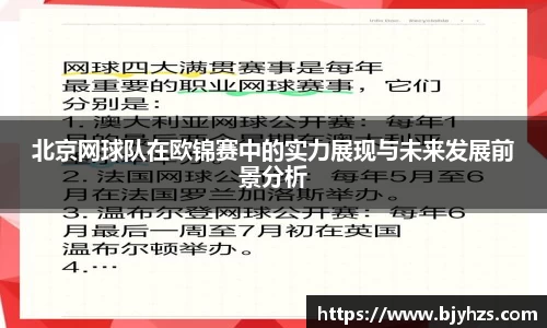 北京网球队在欧锦赛中的实力展现与未来发展前景分析