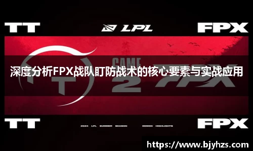 深度分析FPX战队盯防战术的核心要素与实战应用