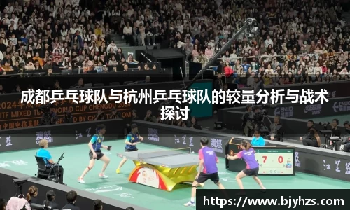 成都乒乓球队与杭州乒乓球队的较量分析与战术探讨