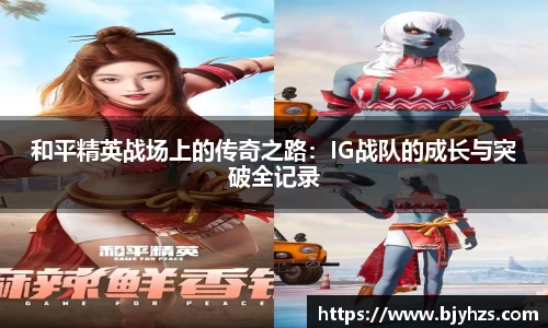 和平精英战场上的传奇之路：IG战队的成长与突破全记录