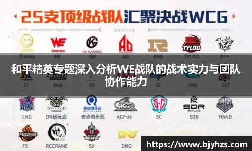和平精英专题深入分析WE战队的战术实力与团队协作能力
