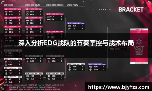 深入分析EDG战队的节奏掌控与战术布局