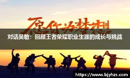 对话吴敏：回顾王者荣耀职业生涯的成长与挑战
