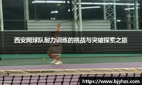 西安网球队耐力训练的挑战与突破探索之旅