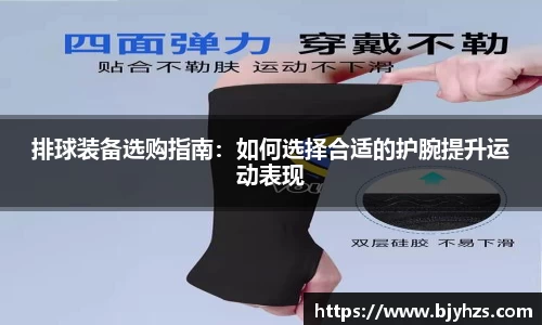 排球装备选购指南：如何选择合适的护腕提升运动表现