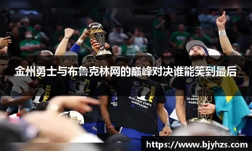 金州勇士与布鲁克林网的巅峰对决谁能笑到最后