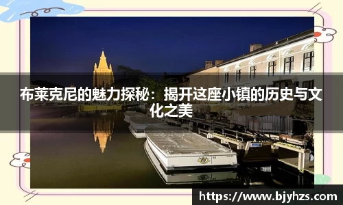 布莱克尼的魅力探秘：揭开这座小镇的历史与文化之美