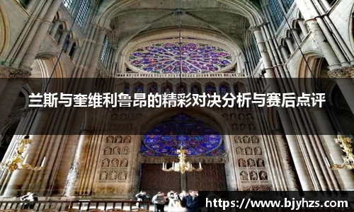 兰斯与奎维利鲁昂的精彩对决分析与赛后点评