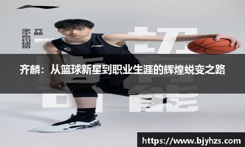 齐麟：从篮球新星到职业生涯的辉煌蜕变之路