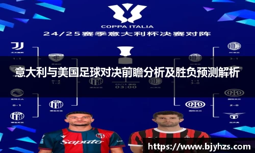 意大利与美国足球对决前瞻分析及胜负预测解析