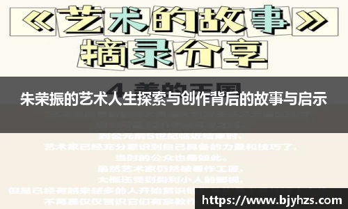 朱荣振的艺术人生探索与创作背后的故事与启示