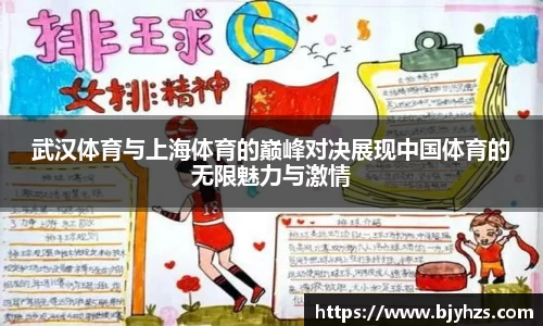 武汉体育与上海体育的巅峰对决展现中国体育的无限魅力与激情
