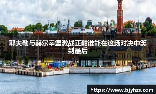 耶夫勒与赫尔辛堡激战正酣谁能在这场对决中笑到最后