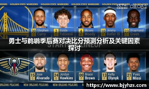 勇士与鹈鹕季后赛对决比分预测分析及关键因素探讨