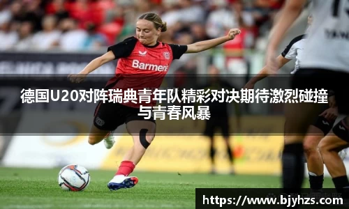 德国U20对阵瑞典青年队精彩对决期待激烈碰撞与青春风暴