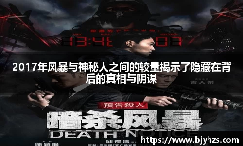 2017年风暴与神秘人之间的较量揭示了隐藏在背后的真相与阴谋