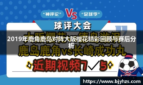 2019年鹿角鹿岛对阵大阪樱花精彩回顾与赛后分析