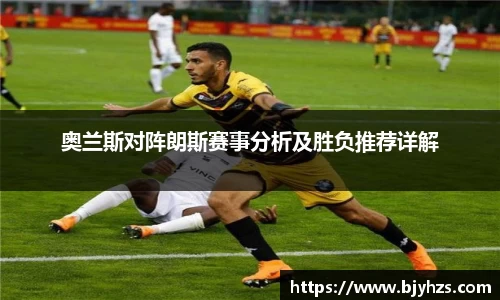 奥兰斯对阵朗斯赛事分析及胜负推荐详解