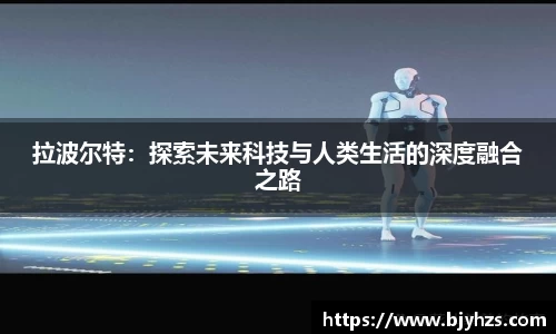 拉波尔特：探索未来科技与人类生活的深度融合之路