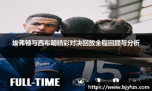 埃弗顿与西布朗精彩对决回放全程回顾与分析