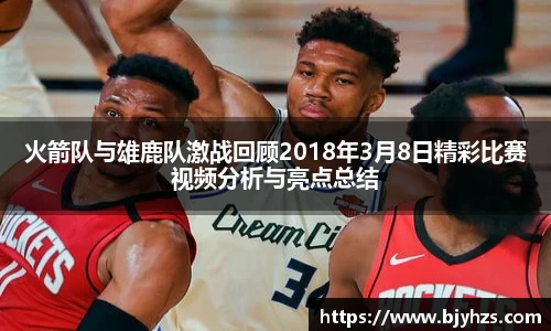 火箭队与雄鹿队激战回顾2018年3月8日精彩比赛视频分析与亮点总结