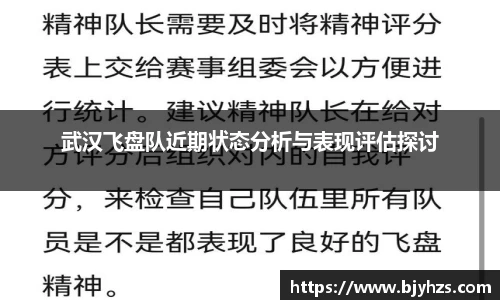 武汉飞盘队近期状态分析与表现评估探讨