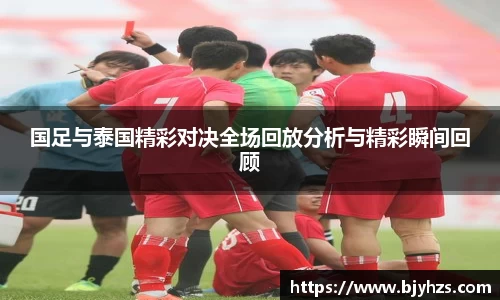 国足与泰国精彩对决全场回放分析与精彩瞬间回顾